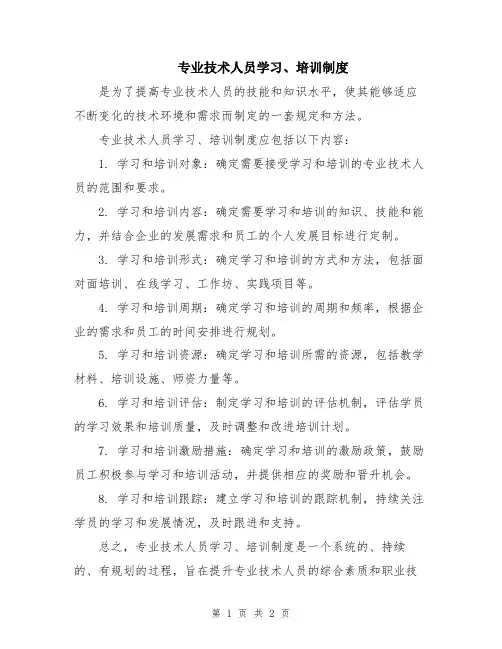 专业技术人员学习、培训制度