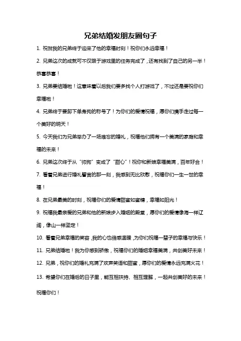 兄弟结婚发朋友圈句子