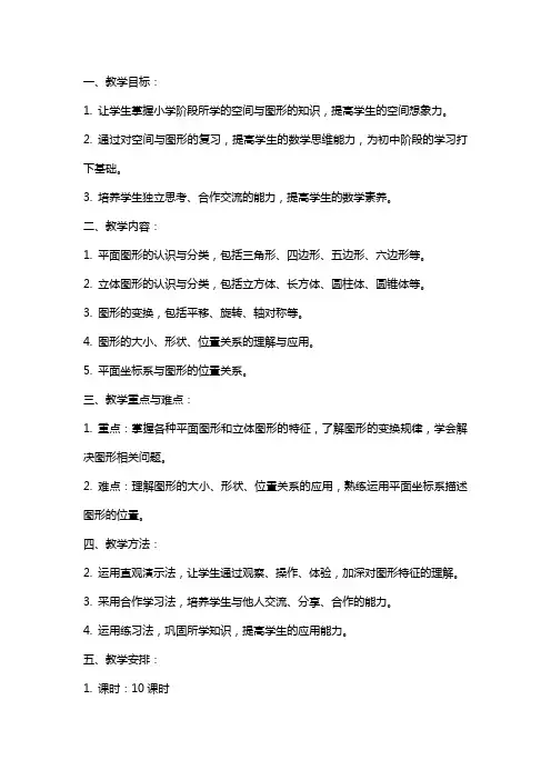 北师大版小学数学《空间与图形》总复习教案