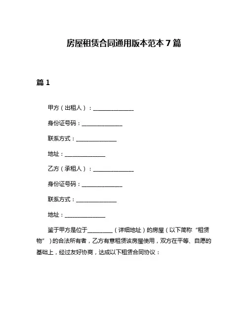 房屋租赁合同通用版本范本7篇