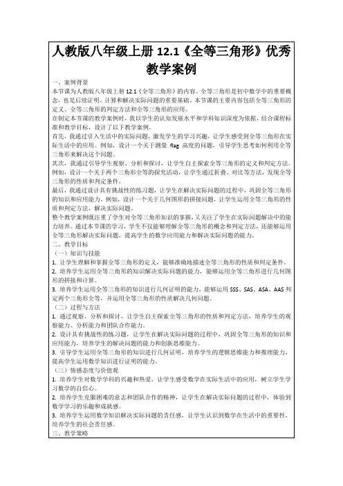 人教版八年级上册12.1《全等三角形》优秀教学案例