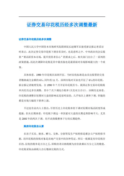 证券交易印花税历经多次调整最新