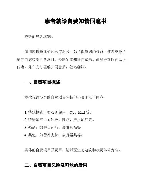 患者就诊自费知情同意书