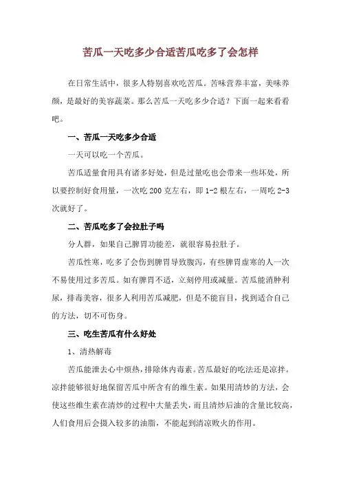 苦瓜一天吃多少合适 苦瓜吃多了会怎样