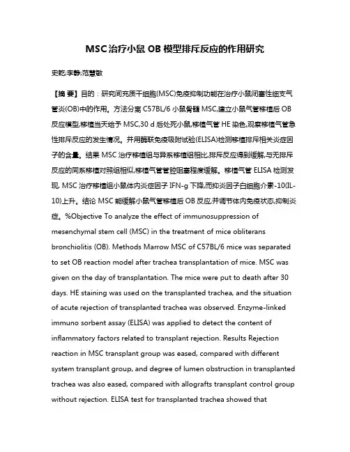 MSC治疗小鼠OB模型排斥反应的作用研究