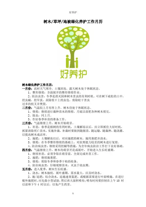 树木草坪地被绿化养护工作月历