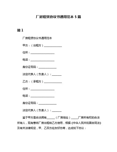 厂房租赁协议书通用范本5篇