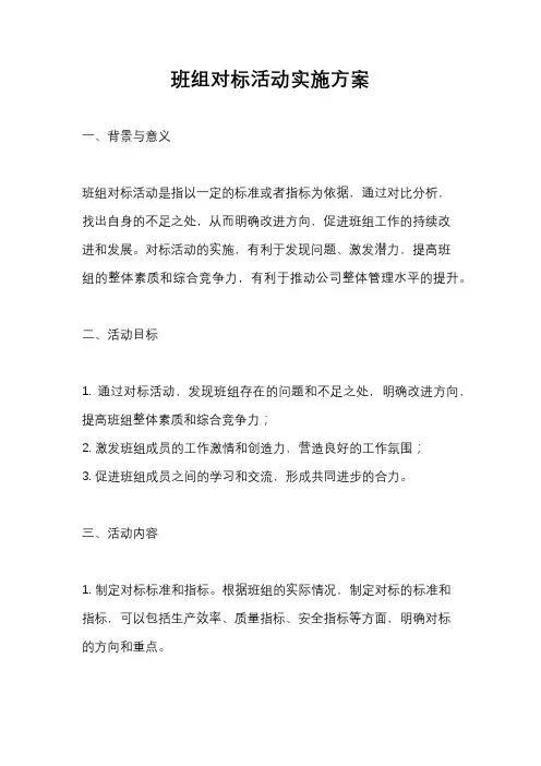 班组对标活动实施方案