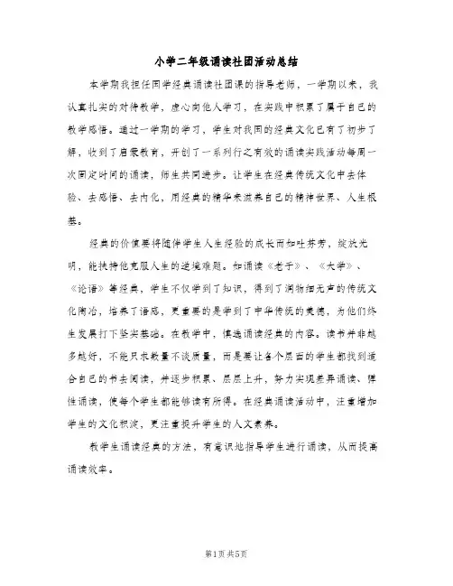 小学二年级诵读社团活动总结（2篇）