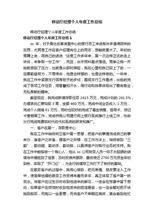 移动厅经理个人年度工作总结