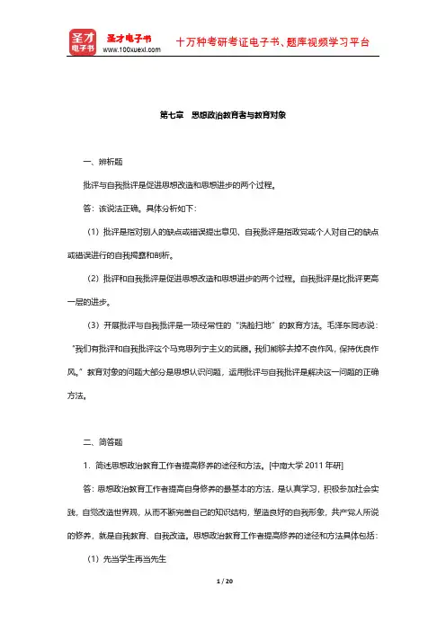 陈万柏《思想政治教育学原理》章节题库(思想政治教育者与教育对象)【圣才出品】