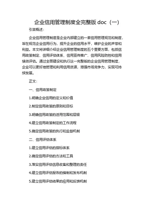 企业信用管理制度全完整版doc(一)