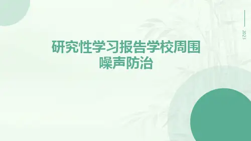 研究性学习报告学校周围噪声防治
