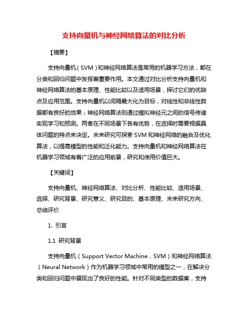 支持向量机与神经网络算法的对比分析