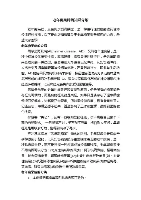 老年痴呆科普知识介绍