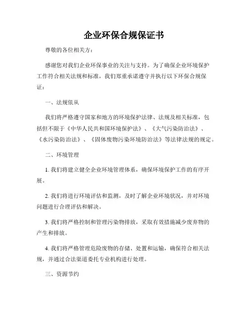 企业环保合规保证书