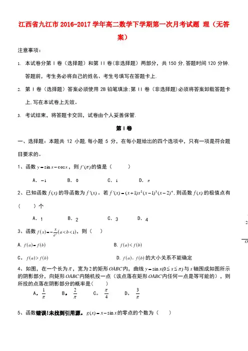 江西省九江市高二数学下学期第一次月考试题理(无答案)