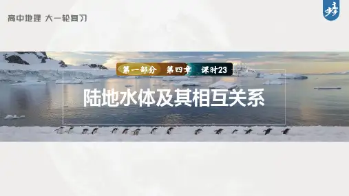 高考地理一轮复习(人教版)第4章  课时23 陆地水体及其相互关系 PPT课件