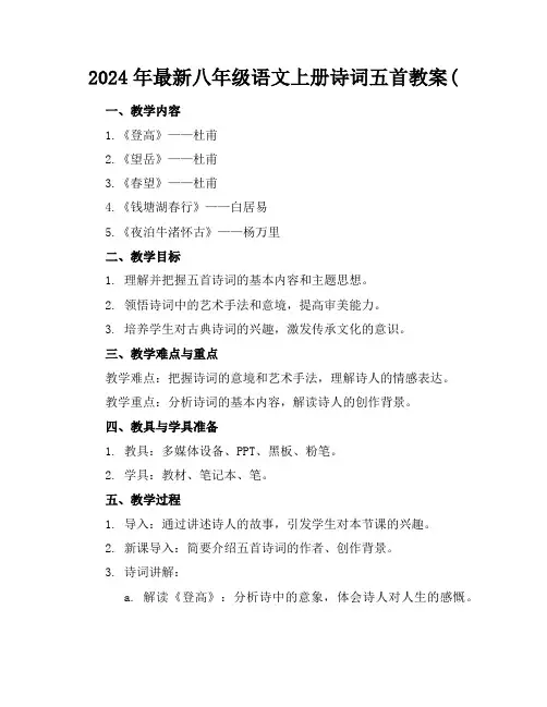 2024年最新八年级语文上册诗词五首教案(