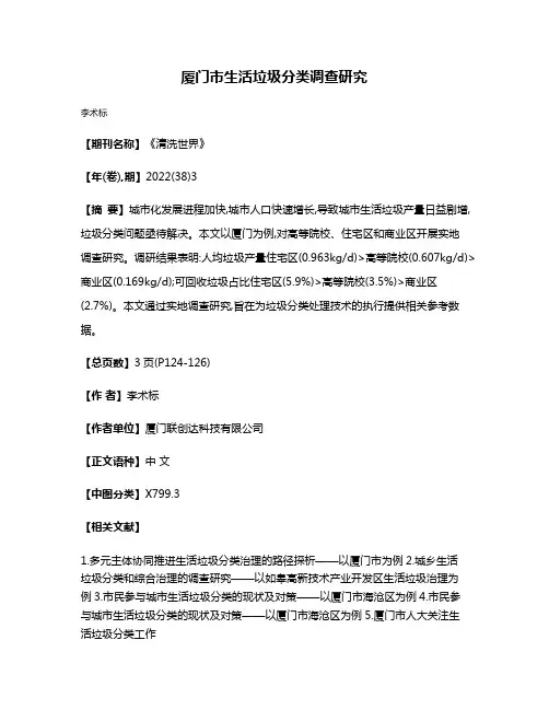 厦门市生活垃圾分类调查研究