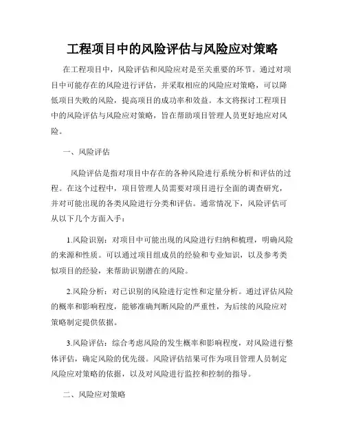 工程项目中的风险评估与风险应对策略