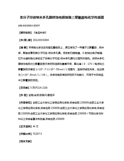 类分子印迹纳米多孔膜修饰电极制备三聚氰胺电化学传感器