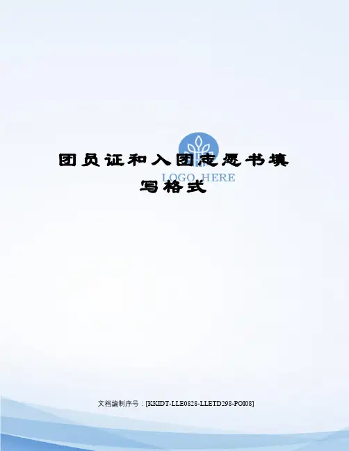 团员证和入团志愿书填写格式