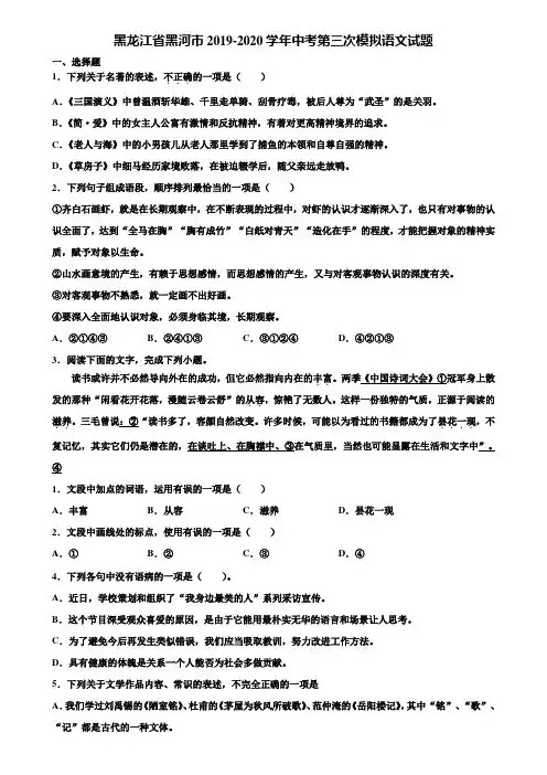 黑龙江省黑河市2019-2020学年中考第三次模拟语文试题含解析