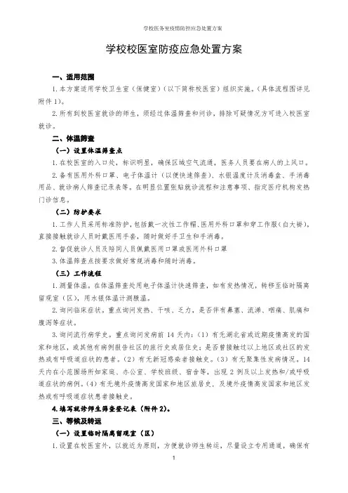 学校医务室疫情防控应急处置方案