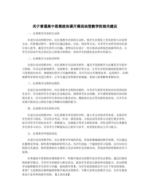 关于普通高中思想政治课开展活动型教学的相关建议