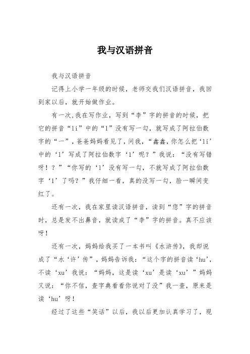 小学记叙文作文：我与汉语拼音_96