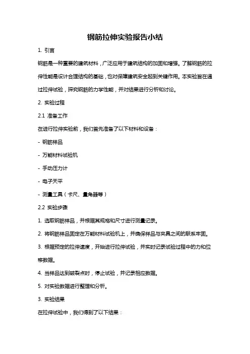 钢筋拉伸实验报告小结