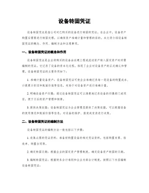 设备转固凭证