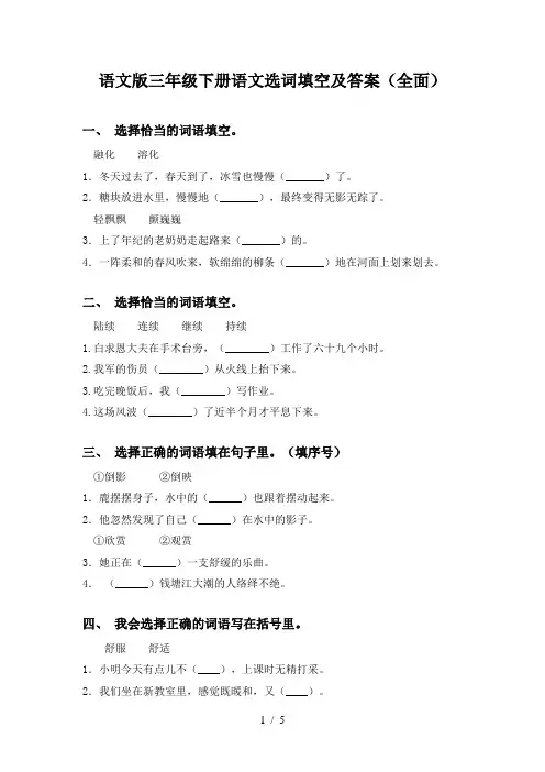 语文版三年级下册语文选词填空及答案(全面)