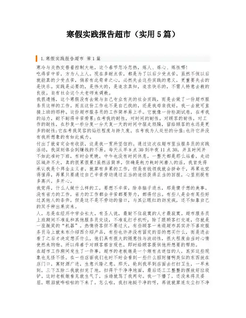 寒假实践报告超市(实用5篇)