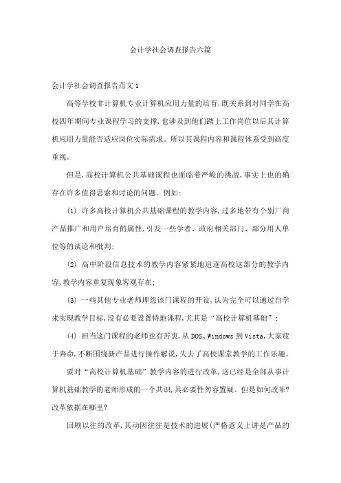 会计学社会调查报告六篇