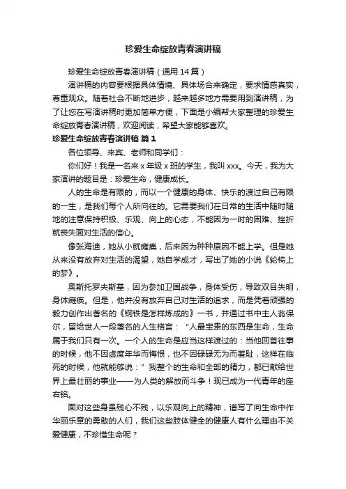 珍爱生命绽放青春演讲稿（通用14篇）