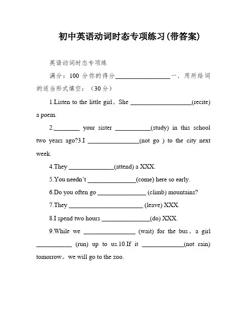 初中英语动词时态专项练习(带答案)