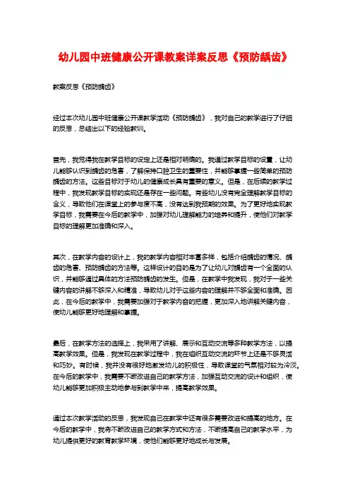 幼儿园中班健康公开课教案详案反思《预防龋齿》