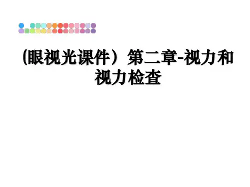 最新(眼视光课件第二章-视力和视力检查ppt课件