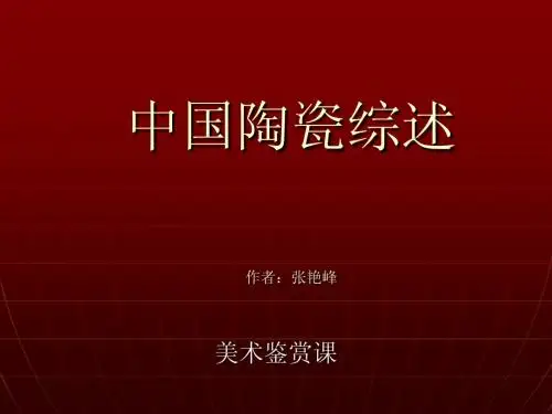 中国陶瓷综述