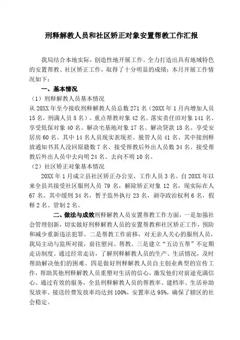 社区矫正对象安置帮教工作汇报