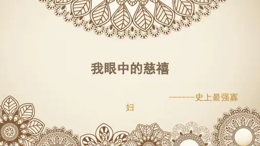 我眼中的慈禧