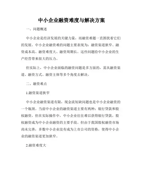 中小企业融资难度与解决方案
