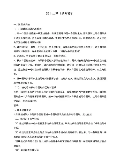 人教版八年级数学上册《轴对称》知识点及典型例题