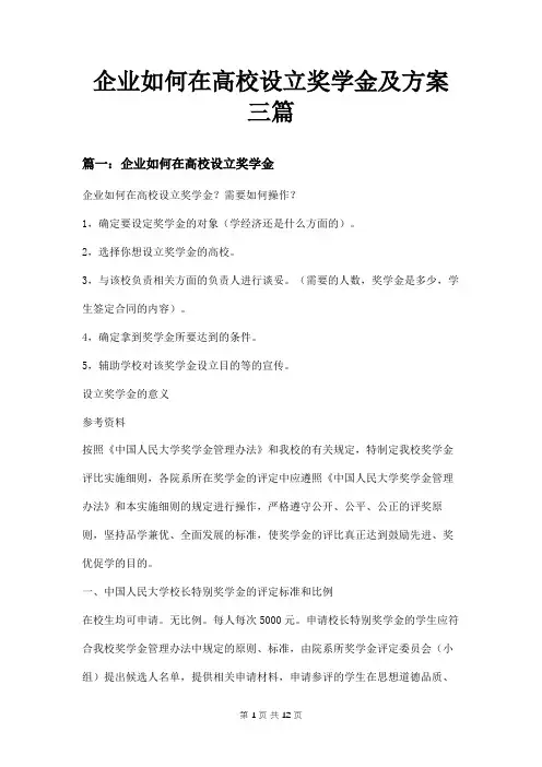 企业如何在高校设立奖学金及方案三篇