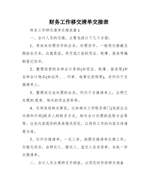 财务工作移交清单交接表