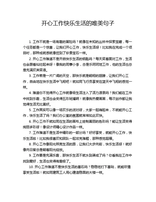 开心工作快乐生活的唯美句子