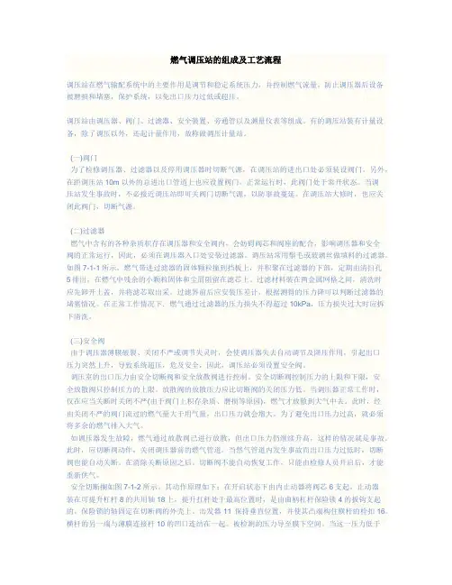 燃气调压站的组成及工艺流程