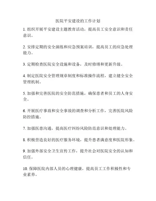 医院平安建设的工作计划